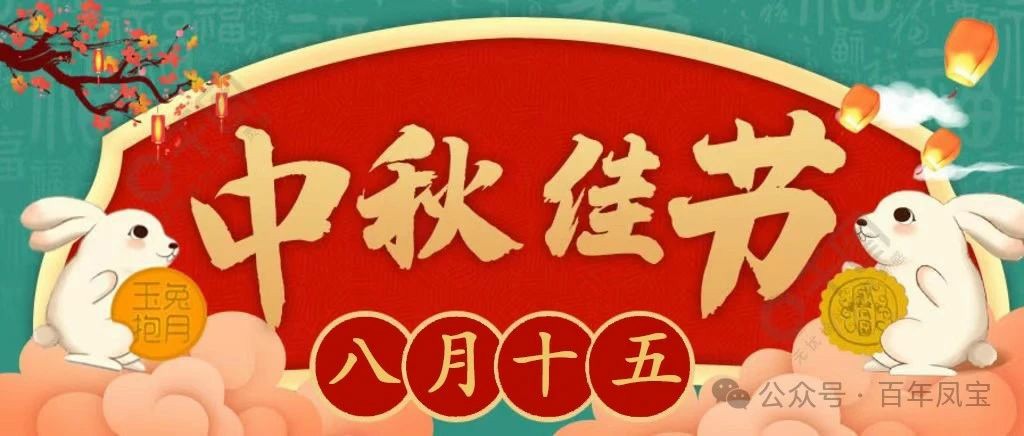 庆中秋 迎佳节