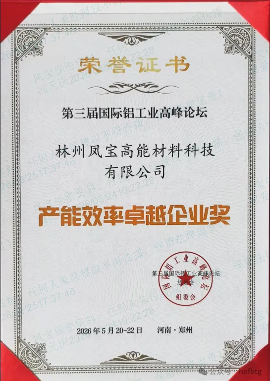 凤宝高能斩获第三届国际铝工业高峰论坛“产能效率卓越企业奖” 技术创新助力铝工业绿色升级